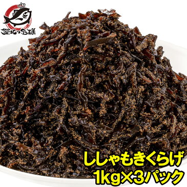 送料無料ししゃもきくらげ 1kg×3パック しそ風味 しその実入り 佃煮 つくだ煮 ご飯のお供 おにぎりの具 おつまみに ししゃも きくらげ おとなのふりかけ 生ふりかけ ソフトふりかけ お弁当 業務用 メール便【smtb-T】【常温商品】rn