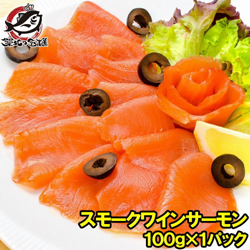 送料無料 スモークワインサーモン白 100g 本格振塩製法!桜の香。国際線機内食エグゼクティブクラスでも採用!築地のスモークサーモンは鮮度抜群 サーモン スモー...