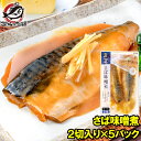 さば味噌煮 2切入り×5パック さばの味噌煮 鯖煮付け さば サバ 鯖 さば味噌 サバ味噌 煮魚 煮付け 切り身 魚菜 ファストフィッシュ レトルトパック おか...