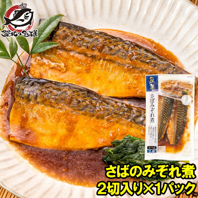 さばのみぞれ煮 2切れ×1パック さばのやわらかみぞれ煮 さば サバ 鯖 みぞれ煮 煮魚 切り身 魚菜 ファストフィッシュ レトルトパック おかず お惣菜 調理済み 業務用 豊洲市場