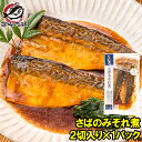 さばのみぞれ煮 2切れ×1パック さばのやわらかみぞれ煮 さば サバ 鯖 みぞれ煮 煮魚 切り身 魚菜 ファストフィッシュ レトルトパック おかず お惣菜 調理...