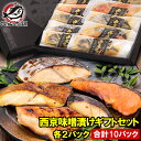 お歳暮 ギフト 送料無料 西京漬け 魚 西京焼 漬け魚 ギフトセット 西京味噌漬セット 銀だら 銀鮭 本さわら 金目鯛 銀さわら 5種類/各2パック・合計10パ...