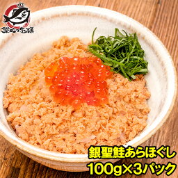 鮭フレーク 鮭ほぐし 無添加 100g×3パック 選び抜かれた銀聖鮭あらほぐし 保存料、着色料不使用の鮭本来の色と味わい さけ 鮭 焼鮭 しゃけ サーモン フレーク おにぎり 北海道 おかず お茶漬け いくら丼 料理