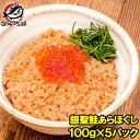 鮭フレーク 鮭ほぐし 無添加 100g×5パック 選び抜かれた銀聖鮭あらほぐし 保存料、着色料不使用の鮭本来の色と味わい さけ 鮭 焼鮭 しゃけ サーモン フレ...