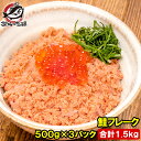 鮭フレーク 鮭ほぐし 北海道産 大容量 500g×3パック さけ 鮭 焼鮭 しゃけ サーモン フレーク 業務用 冷凍 おにぎり おかず お茶漬け いくら丼 料理