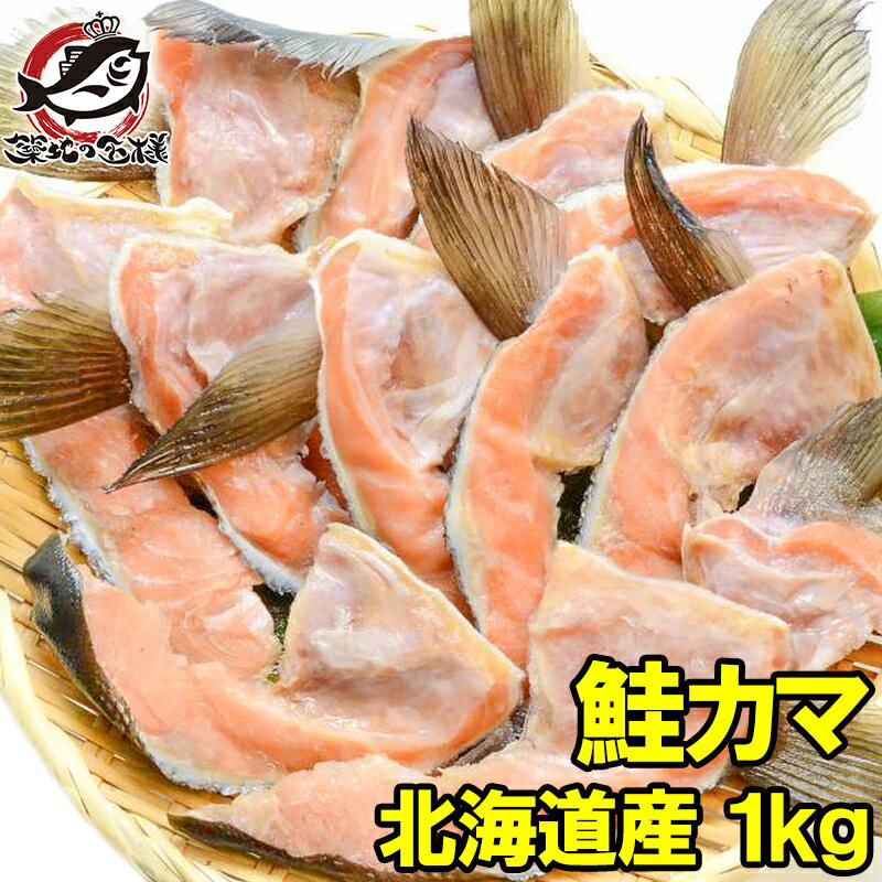 鮭カマ 10〜12枚前後 冷凍時総重量1kg 真空パック 北海道産の鮭かまを天然甘塩仕上げ。酒の肴にも最適です。【鮭カマ 鮭かま さけかま サケカマ 鮭 サケ シャケ しゃけ 鮭カマ照り焼き 石狩鍋 訳あり 訳アリ わけあり ワケアリ 築地市場 豊洲市場 】rn