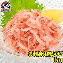 桜えび お刺身用 生桜エビ 合計1kg 500g×2 台湾産 冷凍 桜海老 業務用 メガ盛り ご家庭で桜エビをたっぷりと 桜えび 桜エビ 桜海老 さくらえび サクラエビ 豊饒の海 華さくら 築地市場 豊洲市場 刺身 海鮮丼 おせち 単品おせち