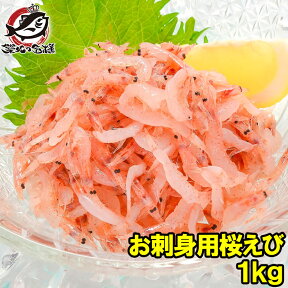 送料無料 桜えび お刺身用 生桜エビ 合計1kg 500g×2 台湾産 冷凍桜海老 業務用 メガ盛り ご家庭で桜エビをたっぷりと 桜えび 桜エビ 桜海老 さくらえび サクラエビ 豊饒の海 華さくら 築地市場 豊洲市場 刺身 海鮮丼 おせち 単品おせち