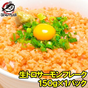 トロサーモンフレーク 無添加 150g×1個 4〜5人前 食べ切りパックで簡単に生サーモンフレーク丼が完成【サーモンフレイク 生鮭フレーク 大トロフレーク ご飯のお供 お刺身ふりかけ 寿司 銀鮭 さけ 鮭フレーク 築地市場 豊洲市場】r