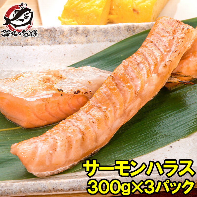 送料無料 トロサーモン ハラス 業務用 300g×3パック 鮭...