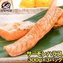 トロサーモン ハラス 業務用 300g×3パック 鮭ハラスは...