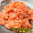 スモークルーススライス 1kg スモークサーモン 塩味の切り落としでサラダやトッピングに【訳あり 訳アリ わけあり ワケアリ サーモン 鮭 刺身 オードブル スライス 燻製 料理 築地市場 豊洲市場】rn