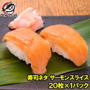 サーモンスライス サーモン 寿司ネタ 刺身 スライス 業務用 8g × 20枚入り 合計160g 寿司 サーモン丼 海鮮丼 アトランティックサーモン 鮭 さけ ...