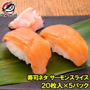 サーモンスライス サーモン 寿司ネタ 刺身 スライス 業務用 8g × 20枚入り 合計160g×5パック 寿司 サーモン丼 海鮮丼 アトランティックサーモン ...