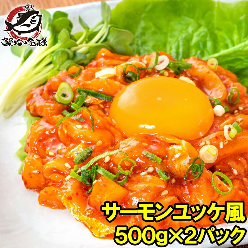 サーモンユッケ風 1kg 500g×2 業務用 韓国風のピリ辛タレでユッケ風に仕上げました ユッケ サーモン キムチ ご飯のお供 おかず 朝ごはん おつまみ 酒の肴 豊洲市場 寿司 海鮮 刺身 ギフトのサムネイル