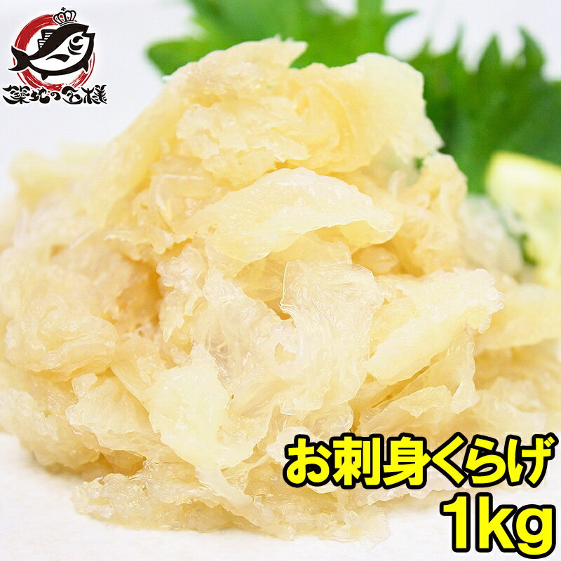 お刺身くらげ 総重量1kg タレ付 知っていますかお刺身くらげ！？ヘルシーでコリコリっとしたクラゲの食..