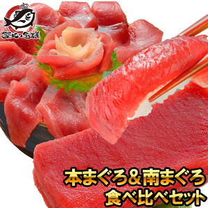 送料無料 極上 本まぐろ & 南まぐろ 赤身 各200gセット 正規品 築地の王様ブランドまぐろ 通が唸るまぐろの真髄。赤身を極めるセット 本マグロ 刺身 まぐろ 鮪 マグロ 南まぐろ 南マグロ 築地市場 豊洲市場 ギフト 【FSJ】