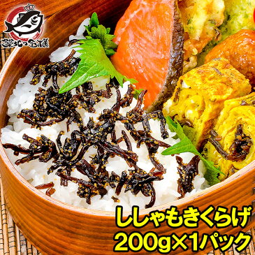 【メール便 送料無料】ししゃもきくらげ 200g しそ風味 しその実入り 佃煮 つくだ煮 ご飯のお供 おにぎりの具 おつまみに ししゃも きくらげ おとなのふりかけ 生ふりかけ ソフトふりかけ お弁当 業務用【smtb-T】【常温商品】r