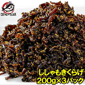 メール便 送料無料 ししゃもきくらげ 600g・200g×3パック しそ風味 しその実入り 佃煮 つくだ煮 ご飯のお供 おにぎりの具 おつまみに ししゃも きくらげ おとなのふりかけ 生ふりかけ ソフトふりかけ お弁当 業務用【smtb-T】【常温商品】r