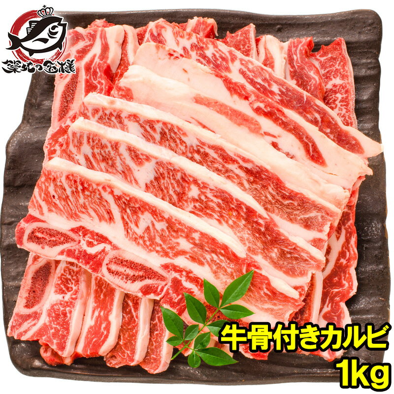 牛骨付きカルビ 焼肉 1kg 業務用 牛肉 骨付きカルビ カ