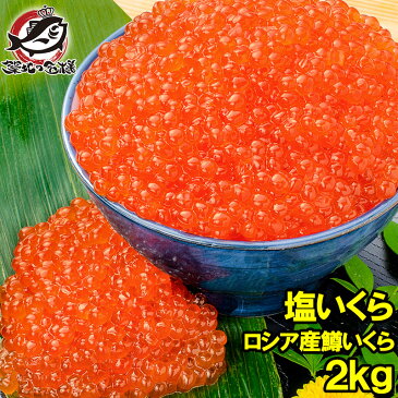 【送料無料】塩イクラ 塩いくら 2kg 500g×4 鮭鱒いくら ロシア産の鱒いくらを老舗北海道メーカーが加工。小粒ながら凝縮された旨味の鱒いくらの塩漬け【マスいくら いくら塩漬け いくら丼 イクラ丼 海鮮丼 サーモン 築地市場 豊洲市場 寿司 料理 ギフト】【smtb-T】r