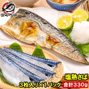 塩さば 塩サバ 骨抜き 骨なし 骨無し 3枚入り×1パック 330g前後 大サイズ 正規品 塩熟サバ鯖 国産 無添加 半身 骨取り フィレ 塩鯖 鯖 焼き魚 焼...