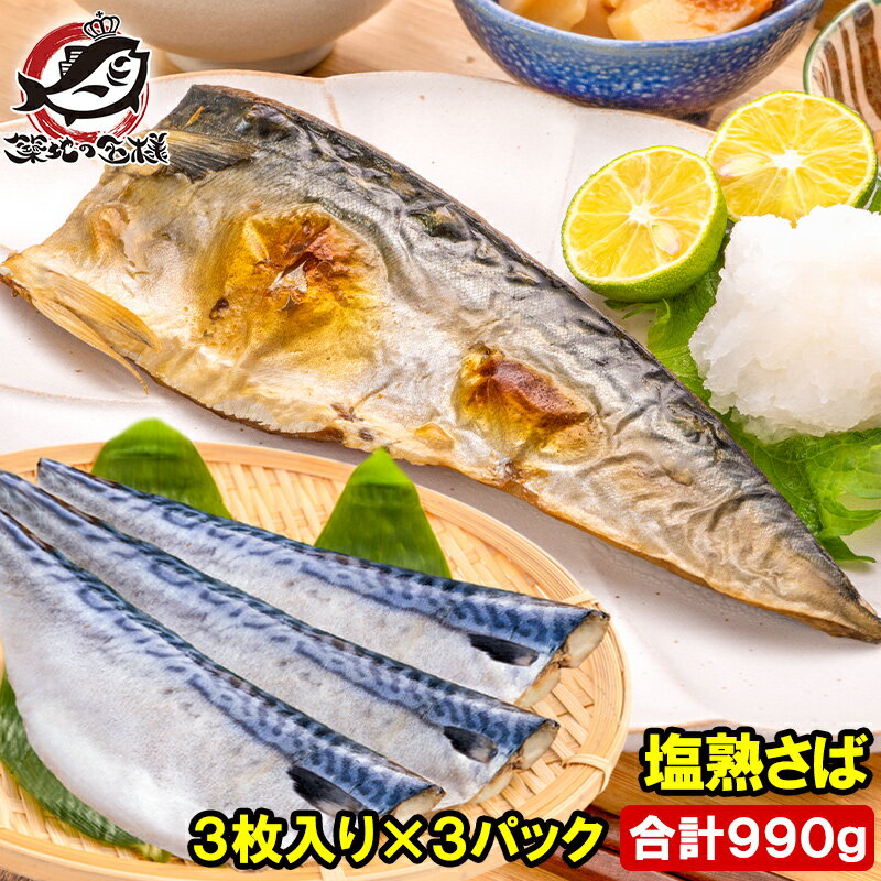 塩さば 塩サバ 骨抜き 骨なし 骨無し 3枚入り×3パック 990g前後 大サイズ 正規品 塩熟サバ鯖 国産 無添加 半身 骨取り フィレ 塩鯖 鯖 焼き魚 焼...