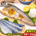 送料無料 塩さば 塩サバ 骨抜き 骨なし 骨無し 3枚入り×5パック 1.65kg前後 大サイズ 正規品 塩熟サバ鯖 国産 無添加 半身 骨取り フィレ 塩鯖 鯖 焼き魚 焼きサバ 塩焼き 酒の肴 おかず 冷凍 業務用 加熱用 豊洲市場 ギフト