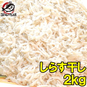 しらす干し シラス干し2kg 1kg×2箱 ふわっふわのしっとり柔らかなしらすをメガ盛りで！【しらす シラス シラス干し しらす干し しらす丼 シラス丼 しらすおろし 釜揚げしらす 小魚 築地市場 豊洲市場】r