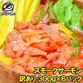 送料無料 訳あり スモークサーモン 切り落とし 北海道産 天然秋鮭 合計1.8kg 300g×6個 秋鮭 鮭 しゃけ 業務用 わけあり ワケアリ 訳アリ 料理レシピ 築地市場 豊洲市場【smtb-T】r