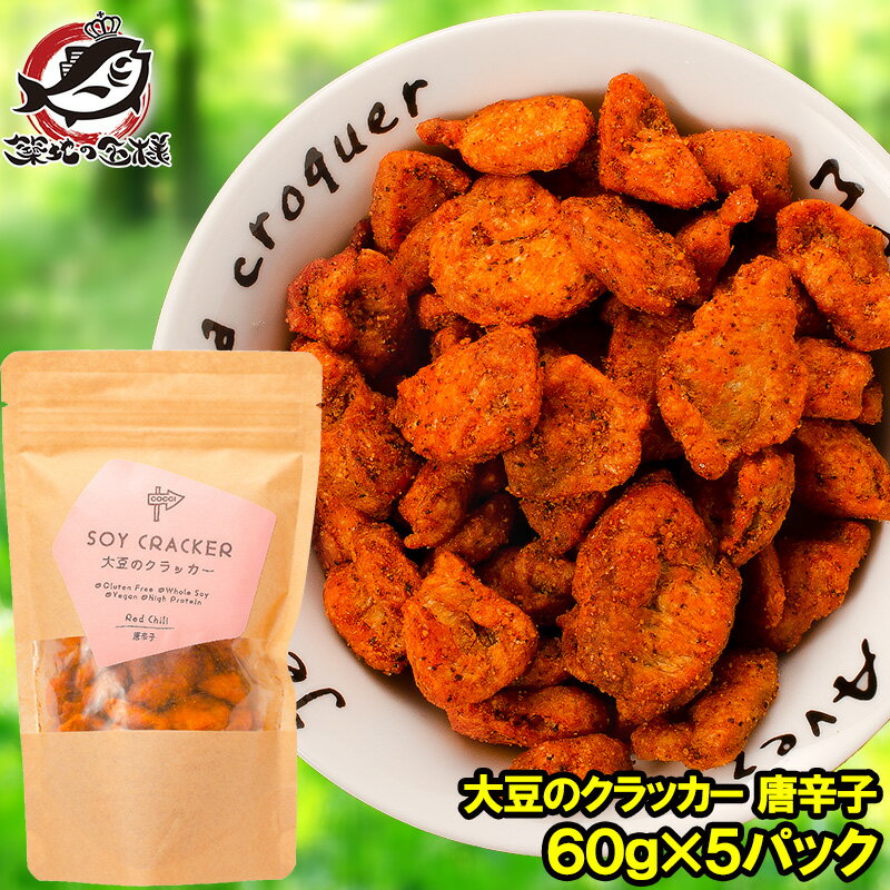 【メール便 送料無料】 大豆のクラッカー ソイクラッカー 唐辛子 60g ×5パック お菓子 おやつ 大豆ミート ソイミート 大豆肉 大豆のお肉 低糖質 高たんぱく 食物繊維 グルテンフリー 置き換え ダイエット 低カロリー ヴィーガン ビーガン 常温商品【smtb-T】