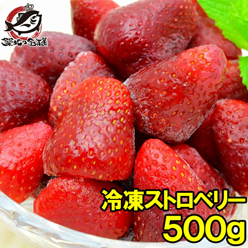 送料無料 冷凍ストロベリー 500g×1 