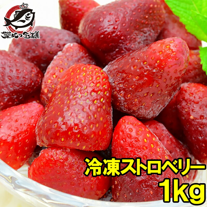 冷凍ストロベリー 1kg 500g×2パック 冷凍いちご 【ストロベリー 冷凍ストロベリー イチゴ いちご 苺 ヨナナス フルーツジュース スムージー クレンズダイエット 冷凍フルーツ デザート 業務用】r