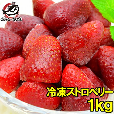 冷凍ストロベリー 1kg 500g×2パック 冷凍いちご 【ストロベリー 冷凍ストロベリー イチゴ いちご 苺 ヨナナス フルーツジュース スムージー クレンズダイエット 冷凍フルーツ デザート 業務用】r