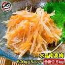 梅水晶 水晶南高梅 特印 500g×5パック 合計2.5kg サメ軟骨とヤゲン軟骨の梅肉和え。居酒屋で大人気。希少な高級珍味も業務用サイズでお買い得【梅水晶 梅...