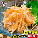 梅水晶 水晶南高梅 特印 500g×8パック 合計4kg サメ軟骨とヤゲン軟骨の梅肉和え。居酒屋で大人気。希少な高級珍味も業務用サイズでお買い得【梅水晶 梅なん...