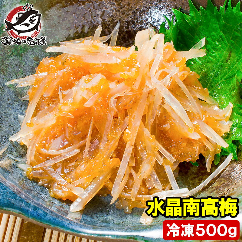 梅水晶 水晶南高梅 特印 500g サメ軟骨とヤゲン軟骨の梅