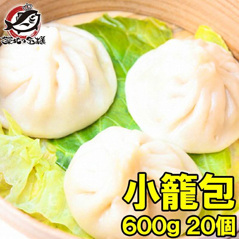 小龍包 600g 20個 【小龍包 ショウロンポウ しょうろんぽう 餃子 ぎょうざ ギョーザ 中華食材 点心 飲茶 中華料理 台湾料理 冷凍食品 おかず お弁当 お惣菜 業務用 築地市場 豊洲市場】rのサムネイル