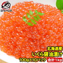 送料無料 イクラ 醤油漬け 1kg 北海道産 いくら 100g×10パック 最高級の一番手!銀座の寿司屋も使う厳選の本格派イクラ いくら イクラ 味付けいくら 味付けイクラ いくら醤油漬け イクラ醤油漬け 豊洲市場 おせち 単品おせち ギフト
