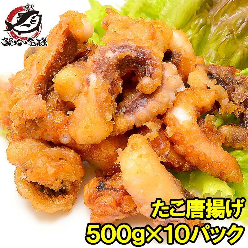 たこ唐揚げ タコ唐揚げ タコから揚げ 合計5kg 500g ×10パック たこから揚げ たこ タコ 蛸 から揚げ からあげ フライ 業務用 冷凍食品 築地市場 豊洲市場 海鮮 惣菜 おかず お弁当 ご飯のお供 ギフト