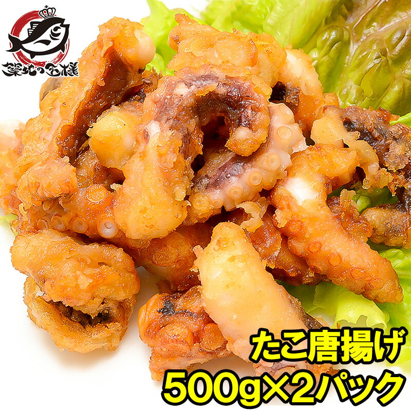 たこ唐揚げ タコ唐揚げ タコから揚げ 合計1kg 500g×