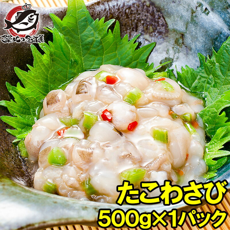 たこわさび タコワサビ タコわさび 業務用 500g 元祖た