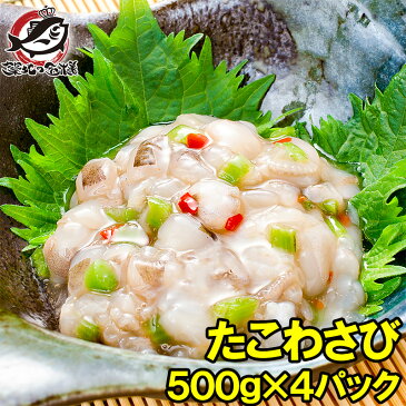 たこわさび タコワサビ タコわさび 業務用 合計 2kg 500g ×4パック元祖たこわさび あづまフーズ タコ たこ 蛸 たこわさ タコワサ ご飯のお供 おかず おつまみ 塩辛 海鮮キムチ 築地市場 豊洲市場 rn