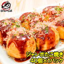 ジャンボたこ焼き 冷凍タコ焼き 40個入り 1個あたり30g前後の大サイズ たこ焼き タコ焼き 冷凍たこやき 明石焼き タコ たこ 蛸 業務用 冷凍食品 豊洲市場 ギフト