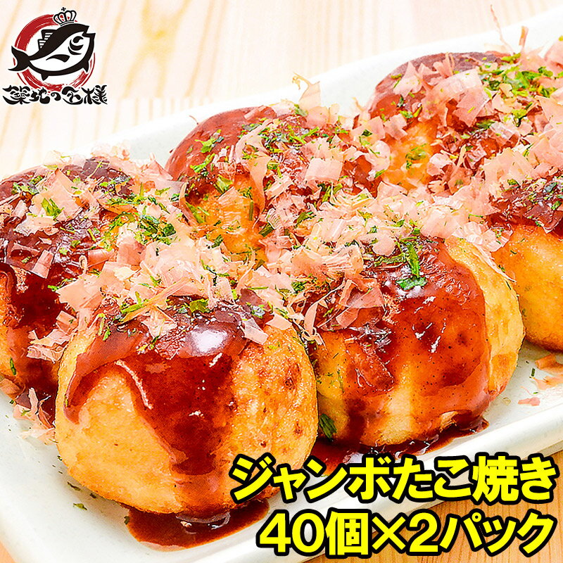 ジャンボたこ焼き 冷凍タコ焼き 40個入り ×2パック 合計