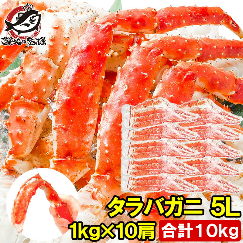 送料無料 タラバガニ たらばがに 極太5Lサイズ 1kg ×10肩セット 冷凍総重量 10kg 前後 正規品 ボイル冷凍 足 肩セク…