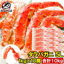 送料無料 タラバガニ たらばがに 極太5Lサイズ 1kg ×10肩セット 冷凍総重量 10kg 前後 正規品 ボイル冷凍 足 肩セクション シュリンク包装 タラ...