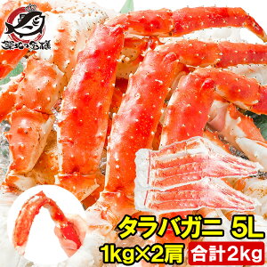 【送料無料】タラバガニ たらばがに 極太 5Lサイズ 1kg ×2肩セット 冷凍総重量 2kg 前後 正規品 ボイル冷凍 脚 足 肩セクション シュリンク包装 たらば蟹 タラバ かに カニ 蟹 築地市場 豊洲市場 カニ鍋 焼きガニ ギフト 贈答用 お歳暮【smtb-T】rns