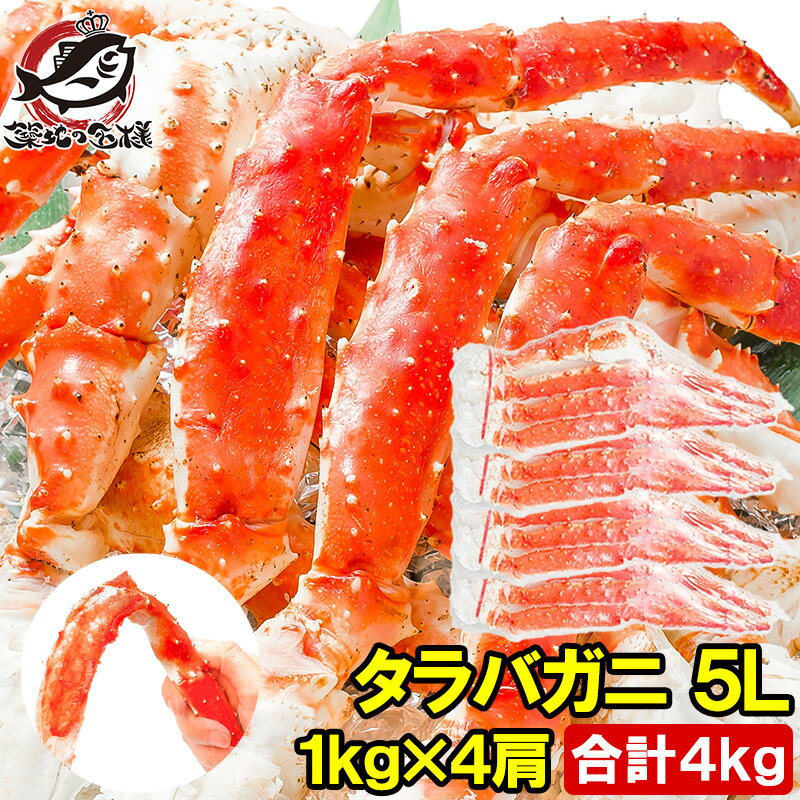 築地の王様 カニ 送料無料 タラバガニ たらばがに 極太5Lサイズ 1kg ×4肩セット 冷凍総重量 4kg 前後 正規品 ボイル冷凍 足 肩セクション シュリンク包装 タラバ かに カニ 蟹 たらば蟹 タラバ蟹 築地市場 豊洲市場 カニ鍋 焼きガニ 脚 ギフト 贈答用 お歳暮 おせち 単品おせち