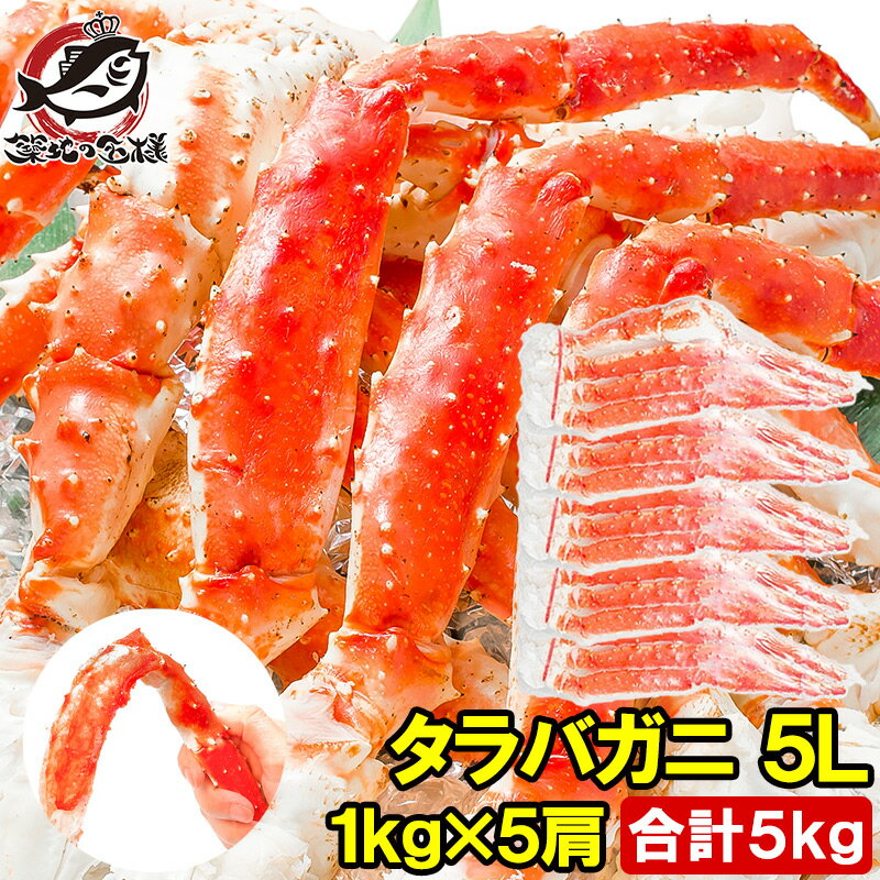 築地の王様 カニ 送料無料 タラバガニ たらばがに 極太5Lサイズ 1kg ×5肩セット 冷凍総重量 5kg 前後 正規品 ボイル冷凍 足 肩セクション シュリンク包装 かに カニ 蟹 タラバ たらば蟹 タラバ蟹 築地市場 豊洲市場 カニ鍋 焼きガニ 脚 ギフト 贈答用 お歳暮 おせち 単品おせち